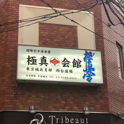 都営三田線高島平駅徒歩2分 https://t.co/lMUMp7OJBJ お気軽にお問い合わせください 。3歳から入会できます。日曜日・祝日休館☆分支部長・平岩皓太