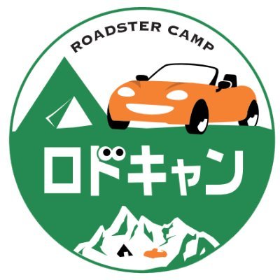 ロードスターでキャンプを楽しんでいます♪ キャンプ歴長いけどソロ歴まだまだ5年(^^)/   ▽YouTubeはこちら