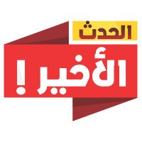 الحدث الاخير (@alhadathalakher) 's Twitter Profile Photo الحدث الاخير (@alhadathalakher) 's Twitter Profile Photo