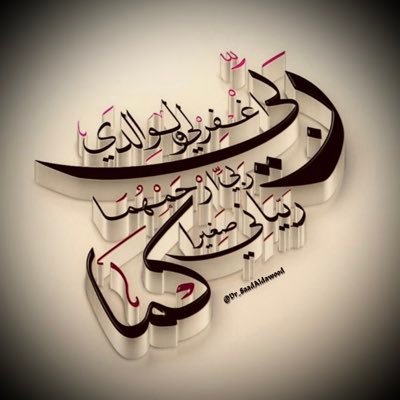 Dr_SaadAldawood's profile picture. ﴿ رَبِّ اغْفِرْ لِي وَلِوَالِدَيَّ ﴾