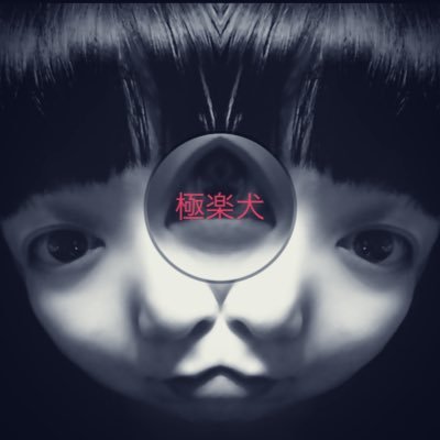 極楽犬ちゃんさんのプロフィール画像