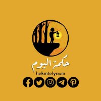 حكمة اليوم (@hekmtelyoum) 's Twitter Profile Photo حكمة اليوم (@hekmtelyoum) 's Twitter Profile Photo