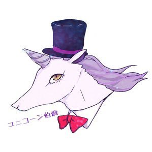ユニコーン伯爵さんのプロフィール画像