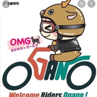 #埼玉県秩父郡小鹿野町 ウェルカムライダーズおがのアンバサダー 🐈‍⬛OMG(おがのモト(motorbike)ガールズ)🐈‍⬛ ◆小鹿野町を中心に観光情報発信中 ◆ウェルカムライダーズおがの加盟店の紹介 ◆イベント案内／活動報告等 ※お仕事のご依頼は0494-75-1381(ウェルカムライダーズおがの事務局)まで