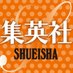 集英社 (@SHUEISHA_PR) Twitter profile photo