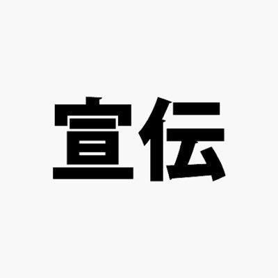 回収屋の宣伝になります。メッセージは(@kaisyoucomjp)にお願いいたします