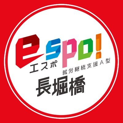 espo!長堀橋　就労継続支援A型さんのプロフィール画像