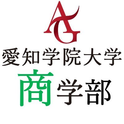 　マーケティングが愛知県で「最強」の学部に行きたい！
　会計資格・金融資格の取得を応援してくれる学部に入りたい！
　コンピュータを活用した情報教育が充実している文系学部で勉強したい！
という受験生の皆さん、愛知学院大学 商学部の公式アカウントへようこそ。
　商学部の魅力をお伝えし、受験生からよくある質問にお答えします。