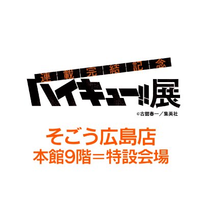 「連載完結記念　ハイキュー!!展」広島会場の情報を更新する期間限定アカウントです。
#ハイキュー広島 #ハイキュー展 
※Twitter上でのお問合せ（DM含む）には対応しておりません。