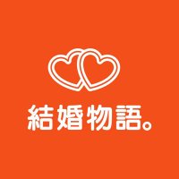 結婚物語。仲人T /婚活するなら結婚物語。東京恵比寿と兵庫県高砂市にある結婚相談所 (@nakoudot) 's Twitter Profile