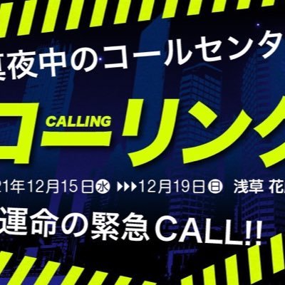 2021年12月15日(水)～2021年12月19日(日)まで👩🏻‍🚀浅草花劇場で上演決定！！