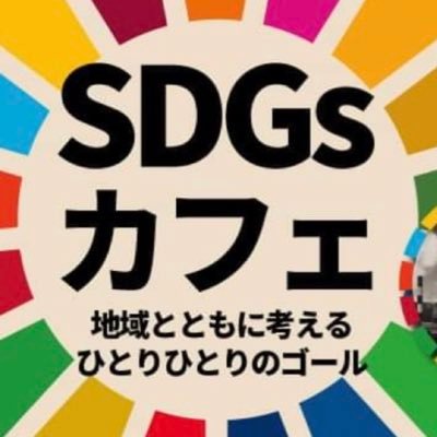 茨城大学の学生が主催するイベント「SDGsカフェ」の広報アカウントです!水戸キャンパス内にあるサザコーヒーでSDGsについて楽しく学びませんか?☕️