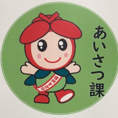 須坂市の新規職員がHOTな情報をお届けしています。お気軽にフォローしてください^^
みなさんこんにちは！長野県須坂市あいさつ課の公式アカウントです。あいさつ課のプロフィールやご意見・ご質問は下のリンクから須坂市ホームページへお願いします。