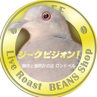 【珈琲と鳩時計の店ロンドベル】 ⭐️豆の種類は50以上！ご注文ごとに生豆を目の前で焙煎、炒りたてコーヒー豆を販売。デカフェやコピルアック、「鳩の匂いコーヒー」も⁇（ネットショップ有り／店内にカフェ席有り） ⭐️鳩時計やぬいぐるみ、鳥グッズも多数販売中！ ⭐️（副アカウントは→→ @RondoVel_164 ）