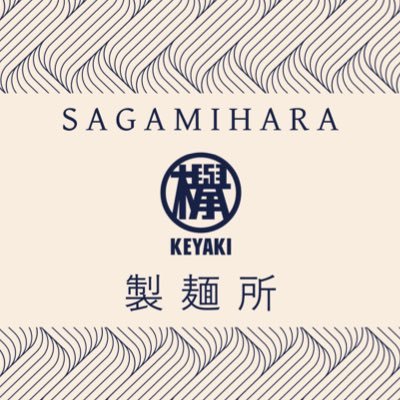 Sagamihara欅の製麺所です！毎日自家製麺を手作りしてます。こちらの場所で、麺の販売、テイクアウトらーめんの販売などを現在思案中。自家製麺の美味しさをたくさんの人に知ってもらいたいです。よろしくお願い致します！Sagamihara欅本店▶︎@Keyaki_Sagami HANARE▶︎@Keyaki_Hanare