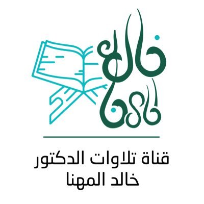 حساب يعتني ويهتم بنشر تلاوات د. خالد المهنا امام المسجد النبوي الشريف