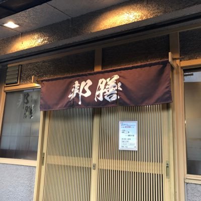 kunizen31520's profile picture. 落ち着いた雰囲気に慣れ親しんだ味を