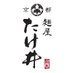 麺屋たけ井 (@menya_takei) Twitter profile photo 麺屋たけ井 (@menya_takei) Twitter profile photo