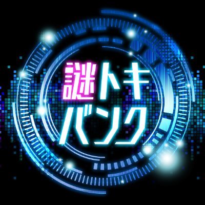 謎を作ったり、解いたりするのが好きな
ナゾトキ制作グループです。!
週に1回ほど、謎をツイートしてます。答えはDMで!