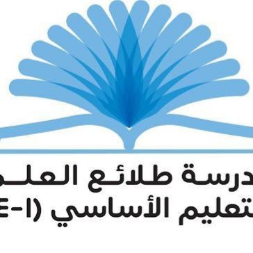 الحساب الرسمي للمدرسة والذي سيعرض فيه أهم الفعاليات والأنشطة المنفذة بمدرسة طلائع العلم للتعليم الأساسي (1- 4 ) صباحي للتواصل على رقم المدرسة /25882031