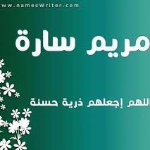 سارة  محمد (أم سليمان العراقي) أم التوأم مريم وسارة بناتي التوأم مريم وسارة سر سعادتي في حياتي .