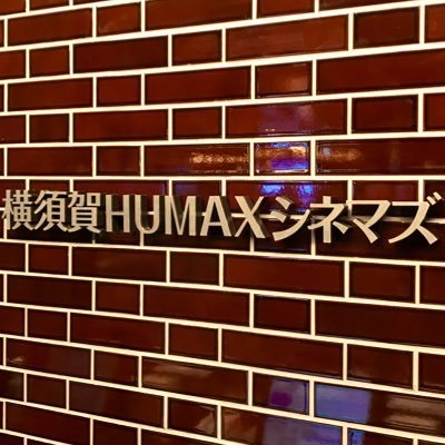 \\ 2020年6月5日(金) // リニューアルオープンいたしました✨5周年目!楽しく仲良く元気よく運営しています!※Xでのお問い合わせは受け付けておりません。 #横須賀HUMAXシネマズ #横須賀HUMAX