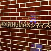 横須賀HUMAXシネマズ(@HUMAX_YOKOSUKA) 's Twitter Profile Photo