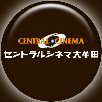 セントラルシネマ大牟田さんのプロフィール画像