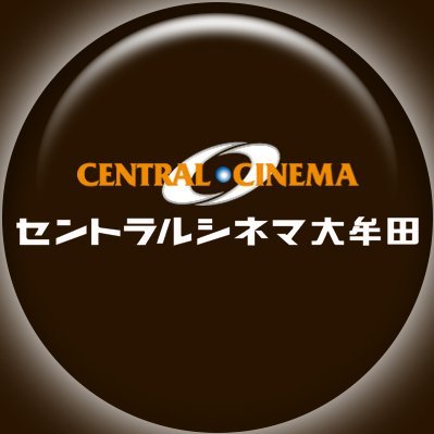 福岡県大牟田市にある映画館です。上映作品やイベント・キャンペーン等の情報をつぶやきます。 基本的にリプライ、DMへのご返信は対応しておりませんのでご了承ください。#セントラルシネマ大牟田 #重低音特化上映
 お問い合わせはこちらから：電話案内0944-41-0700