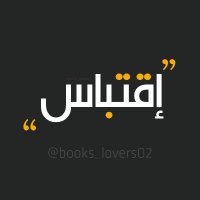 إقتباس💡 (@books_lovers02) 's Twitter Profile Photo إقتباس💡 (@books_lovers02) 's Twitter Profile Photo
