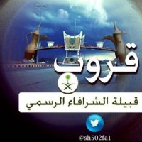 موقع الشرافاء الرسمي (@sh502fa1) 's Twitter Profile
