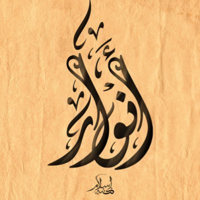 AnwarALsalmi's profile picture. Media*Family*Coffee*Friends* #Mobily #Married to @Suhaiblamfon❤️