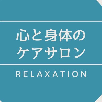 東京虎ノ門or新橋駅本格リラクゼーションマッサージのお店です。自宅、宿泊先への出張あります。詳しくはHPをご覧下さい☟【一緒に働くセラピストさん大募集中です♡】
