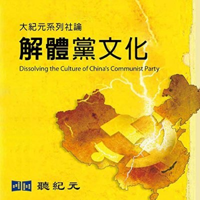 國際社會對中共政權的壓力只是中國社會變更的催化劑。中華文明的薪火傳承、特別是每個人的救贖必須靠自己，從靈魂深處到行為上做到拋棄中共流氓黨文化，找回真正的自己。推薦 《解體黨文化》Recommendation: Dissolving the Rogue Culture of the CCP Party