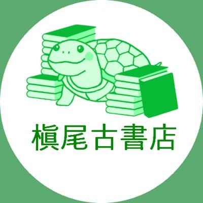 槇尾古書店