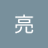 石留亮のアイコン