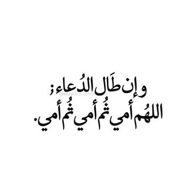 والدتي : إجعلها بِجانبي يالله في جمِيع اعوامِي ف انا لا ابصِرالسعادة إلا بها ♡