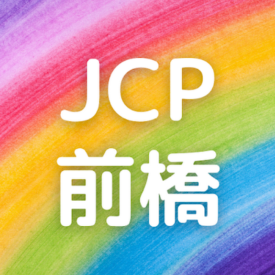 jcp_maebashi's profile picture. 日本共産党 前橋地区委員会の公式アカウントです。