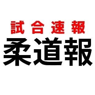 柔道の試合速報をお届け！メイン→@JudoJournal
【大会情報】🏆️11/26-28グランドスラム・アブダビ🇦🇪 予選17時~/決勝22時~ 大会公式サイトhttps://t.co/TLBgllEwQr #柔道 #GSアブダビ #Judo #JudoAbuDhabi 🥋