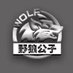 野狼公子 Wild Wolf Prince(深圳) (@yl111111) Twitter profile photo 野狼公子 Wild Wolf Prince(深圳) (@yl111111) Twitter profile photo