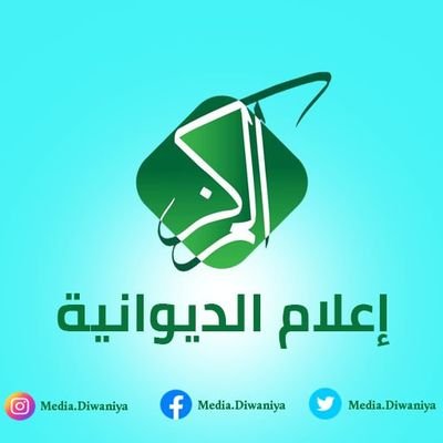 المركز الإعلامي الخاص بنشاطات المرجع المهندس الصرخي الحسني (دام ظله) في الديوانية