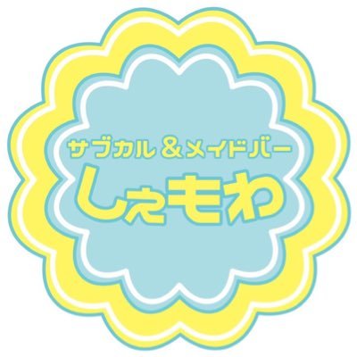 サイバー11階奥のサブカルメイドバーしぇもわです💕出勤キャスト情報やイベント情報をツイートします📝 🎀朝5時まで営業(日曜は23時まで)基本年中無休🎀 #コンカフェ #メイド #サブカル #札幌コンカフェ