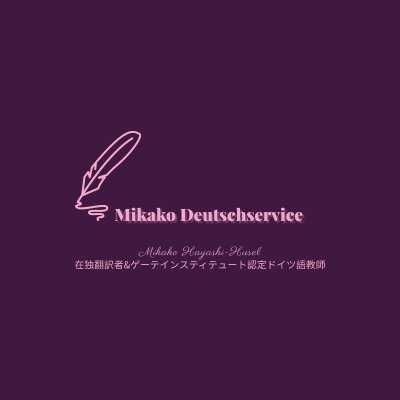 Mikako88909794's profile picture. 在独翻訳者＆Goethe Institut認定ドイツ語教師の林フーゼル美佳子です。2021/9末脱サラ、翻訳を本業にし、加えてドイツ語学習者向けのイベントやフレキシブルなサービスの提供を開始。
YT：https://t.co/vAsMlQvBUB​
著書『語学で世界を広げる』
