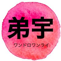 弟宇ワンドロワンライ (@otoutou_one) Twitter profile photo