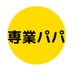専業パパなくらし=育児+家事+父親 (@senngyoupapa) Twitter profile photo 専業パパなくらし=育児+家事+父親 (@senngyoupapa) Twitter profile photo