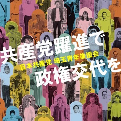 ウクライナ侵攻反対！！コロナ対策、最低賃金1500円、学費減免、気候危機打開、ジェンダー平等など、若者の願いを政策に込めた日本共産党を埼玉から応援！埼玉の青年学生サポーターの活躍も発信しています✨#比例は共産党 #JCP #日本共産党