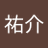 椎名祐介のアイコン