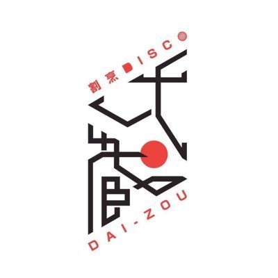 元祖DJ居酒屋🏮復活までの間は恵比寿ソウルシスターズにて、毎週日曜日間借り営業中。大蔵DJ陣が織りなすGood Musicと、 大蔵スタッフが作る美味しいお酒を、 高円寺とは一味違った『大人の空間』でお楽しみください✨