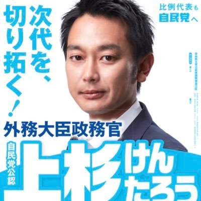 【創造的復興。強い福島へ。次代を、切り拓く！】 #福島3区 自由民主党 衆議院議員 上杉けんたろうの事務所ページです。