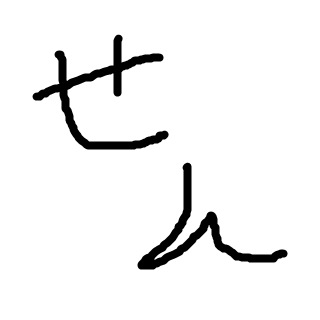 どうもこんばんは、糸泉せんといいます。ITを食べながらたまにショートショート書いたり、見習いとも呼べないシナリオライターをやったりして日銭を稼いで細々と生きています。